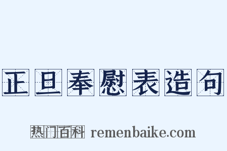 正旦奉慰表造句是什么意思的图片